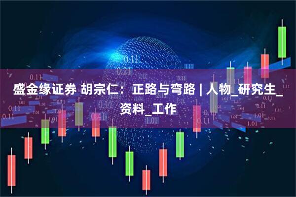 盛金缘证券 胡宗仁：正路与弯路 | 人物_研究生_资料_工作