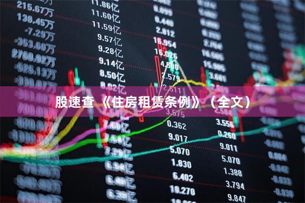 股速查 《住房租赁条例》（全文）