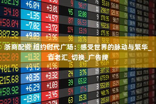 浙商配资 纽约时代广场：感受世界的脉动与繁华_百老汇_切换_广告牌
